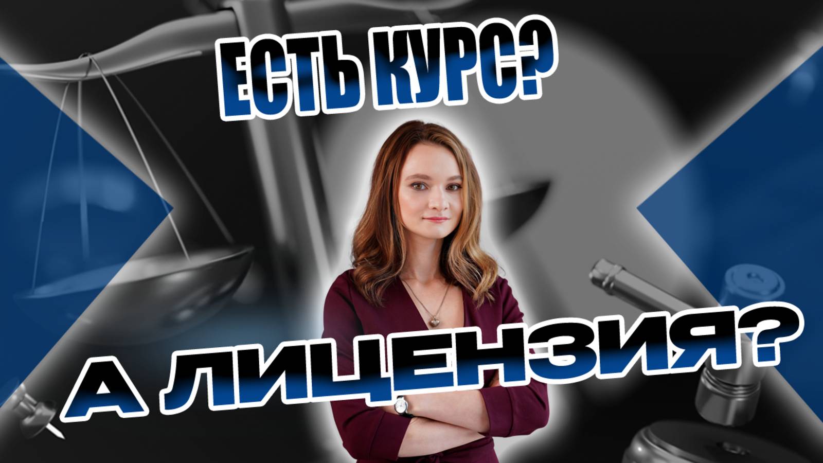 Продаёшь курс? Готовься к проверке! Когда нужна лицензия на обучение