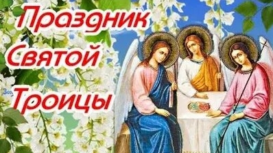 Праздник Святой Троицы. Музыкальная открытка поздравление.