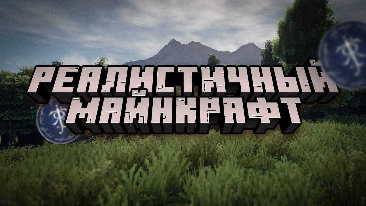 ЭТО САМЫЙ РЕАЛИСТИЧНЫЙ МАЙНКРАФТ - ArdaCraft