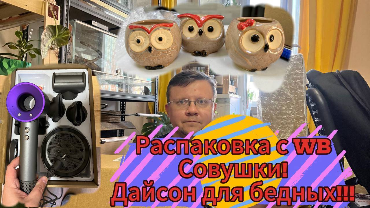 Распаковка покупок с WILDBERRIES! Совушки, Дайсон для бедных!