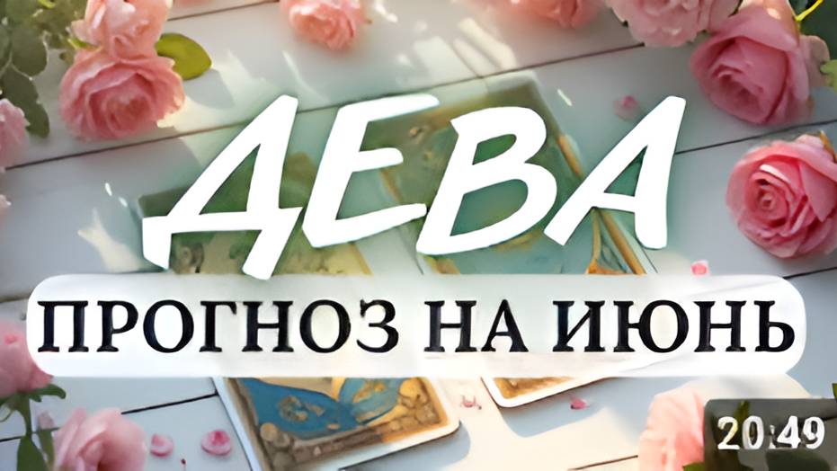 ДЕВЫ