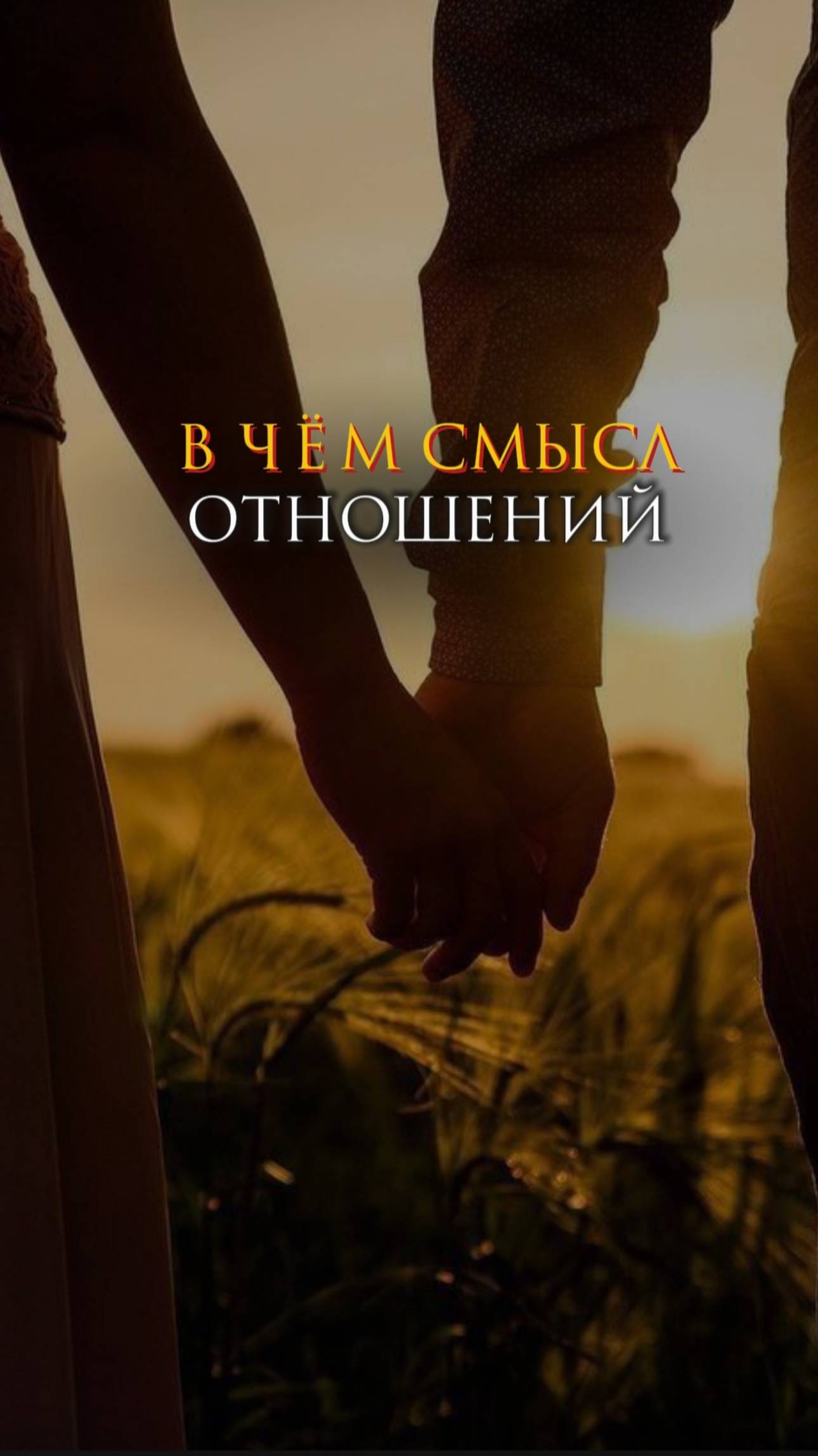 В чем смысл отношений