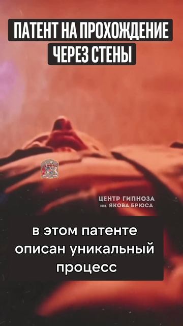 Патент на прохождение сквозь стены.