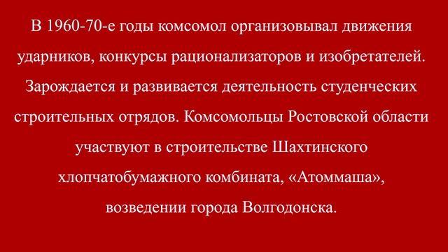 105 лет Донскому комсомолу