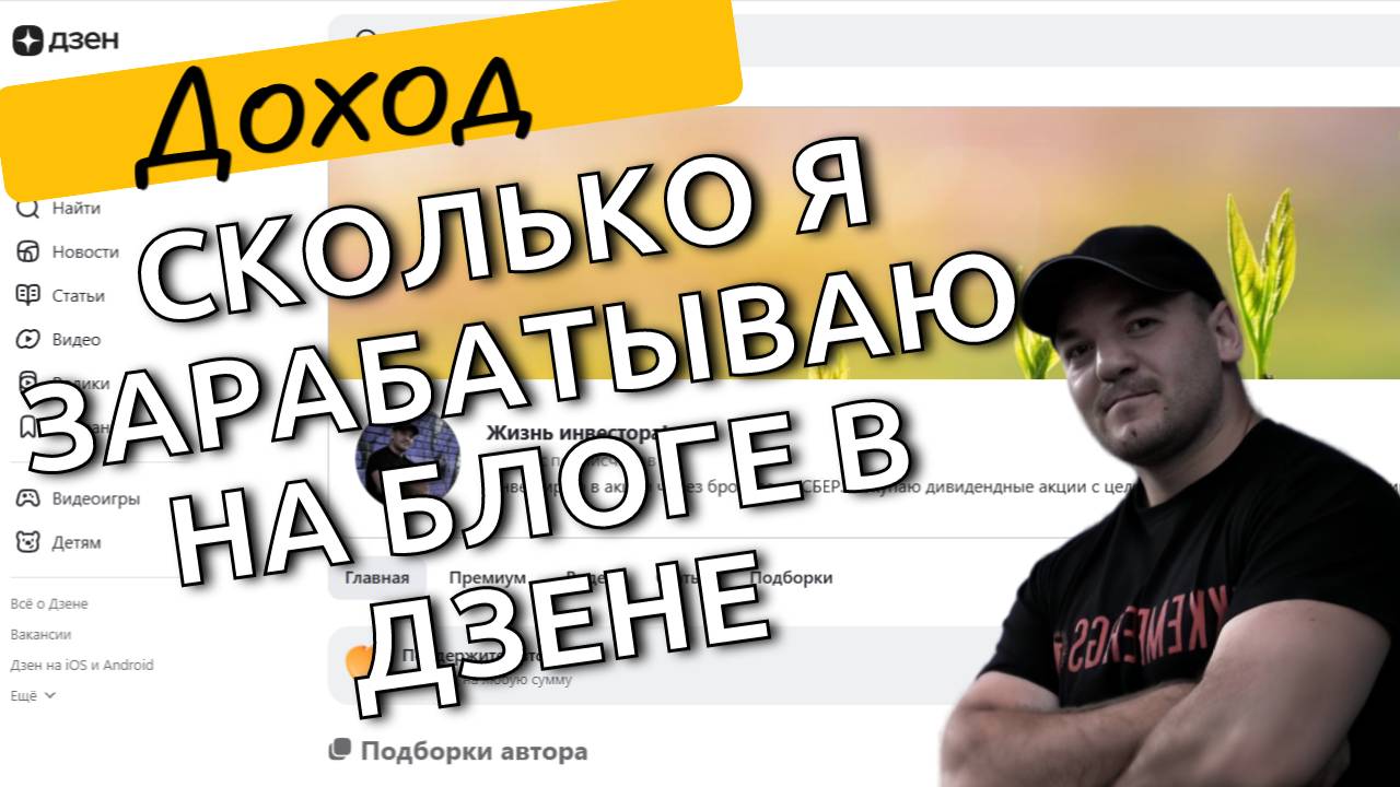 Мой канал в Дзене с 13К+ подписчиков: сколько на этом можно заработать? Реальные цифры!