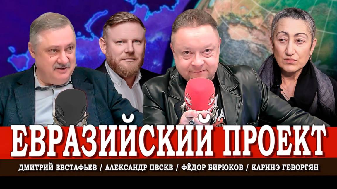 Большая Евразия, или На распутье между реальным проектом и утопией | Евстафьев | Геворгян | Песке