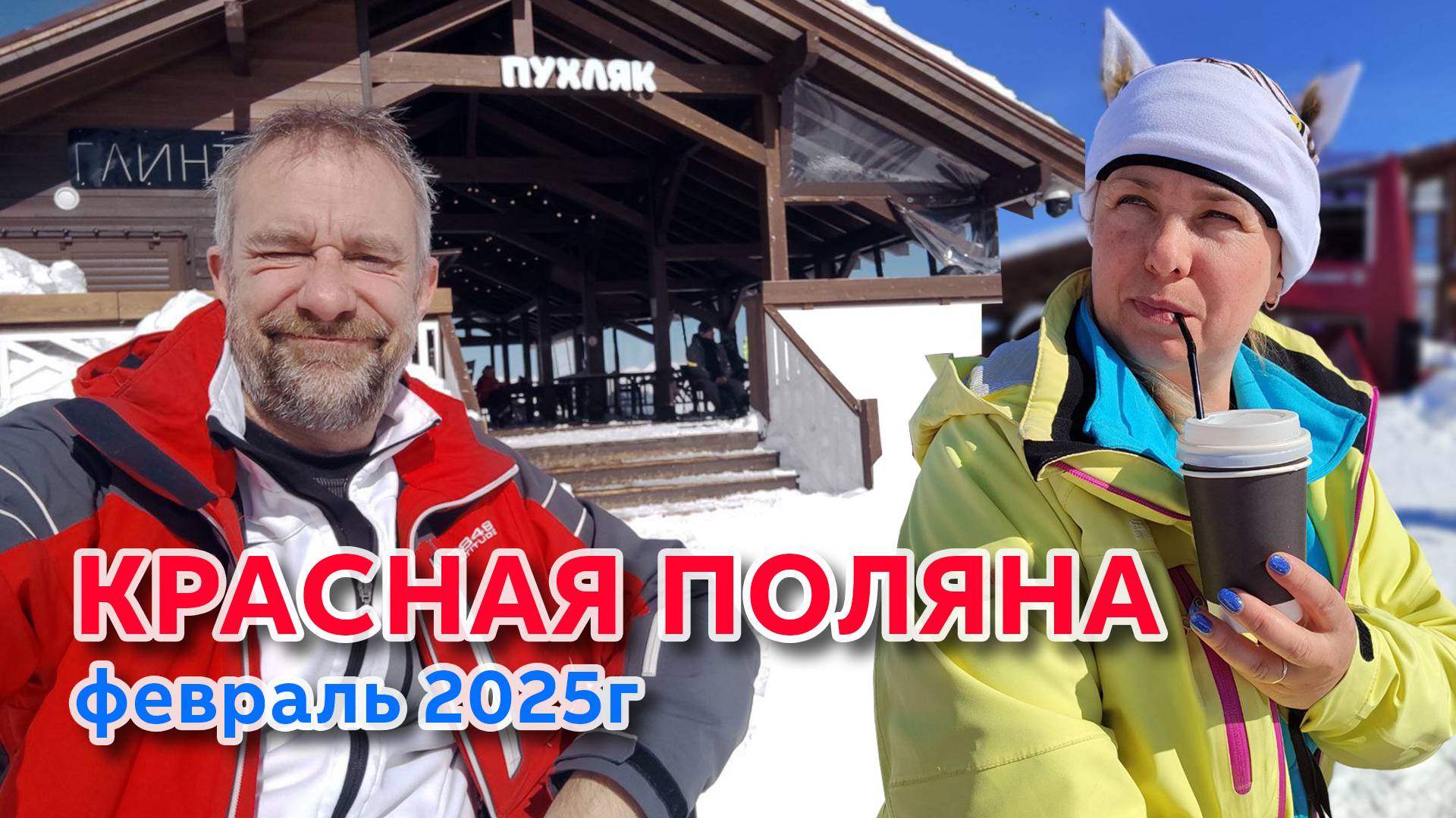 Красная поляна, Сочи,  февраль 2025