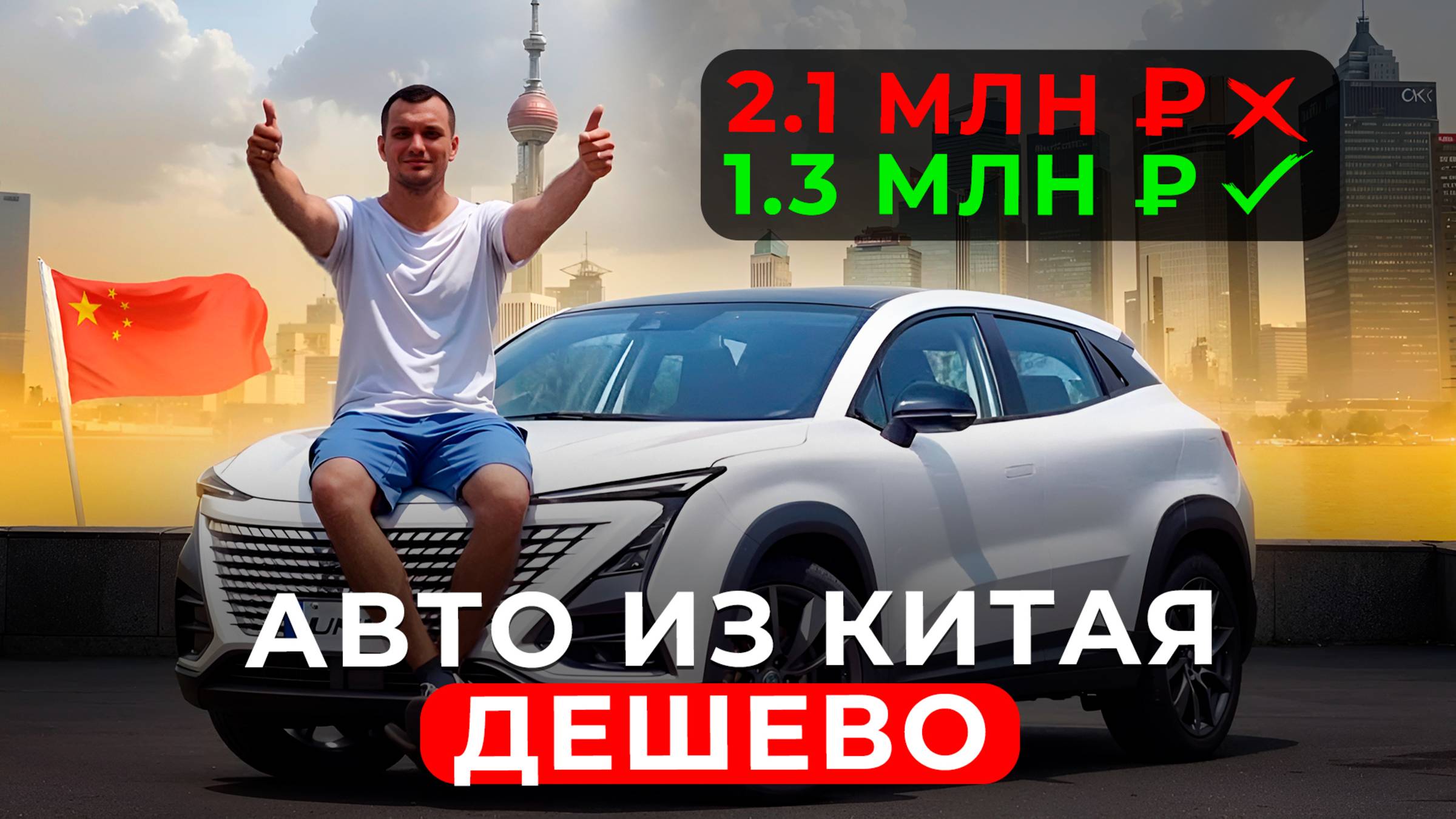 Правда о стоимости авто из Китая которую вам не скажут