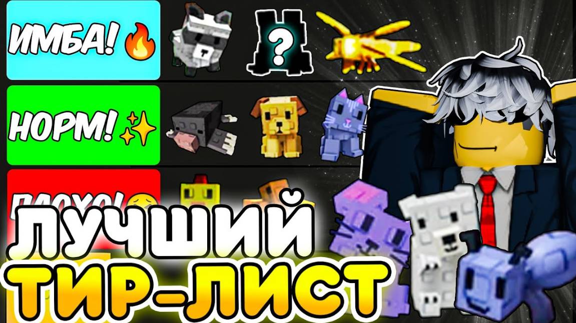 ✨ ЛУЧШИЙ ОБЗОР И ТИР ЛИСТ ВСЕХ ПИТОМЦЕВ В Вырасти Сад | Роблокс
