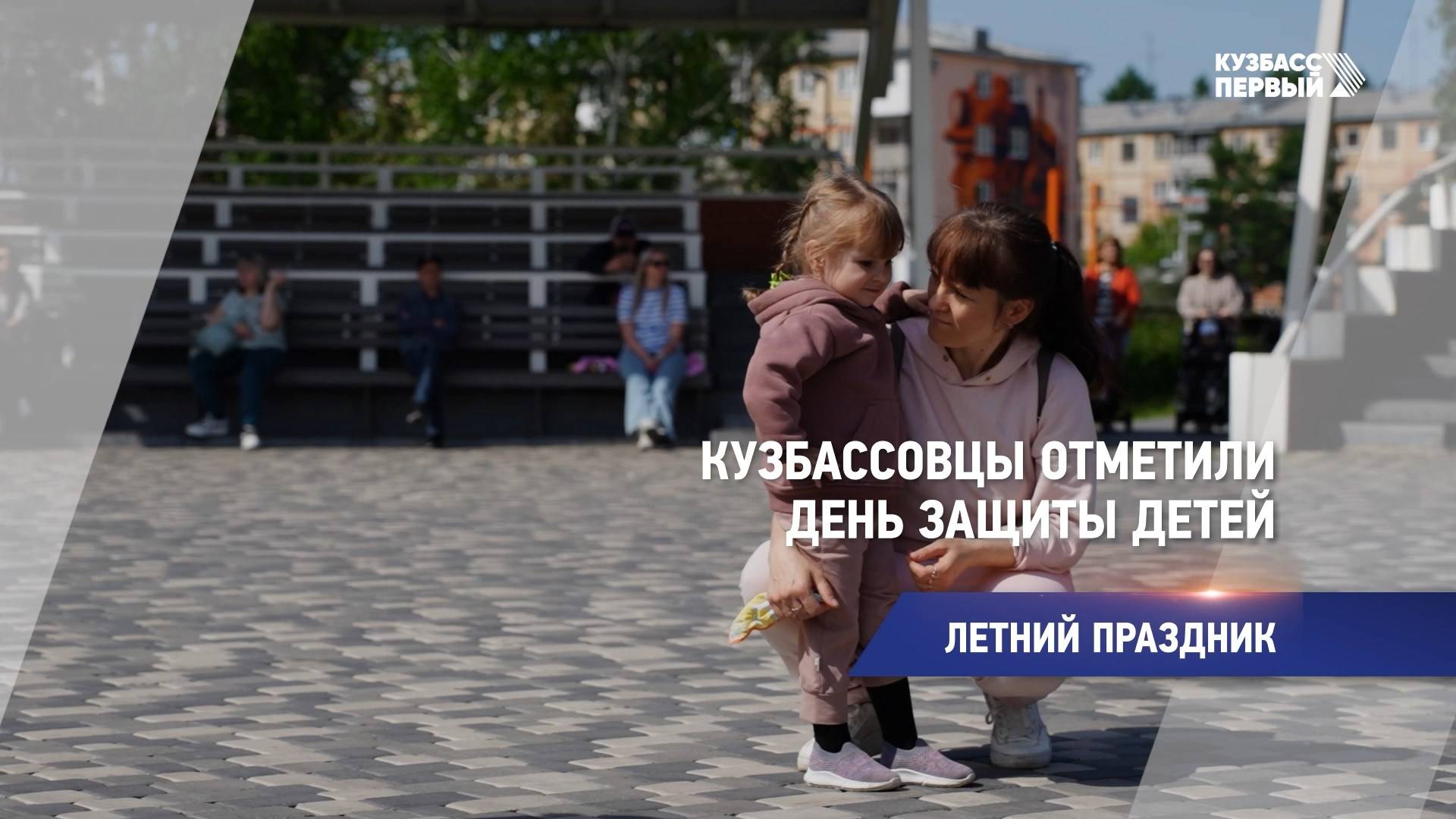 Кузбассовцы отметили День защиты детей