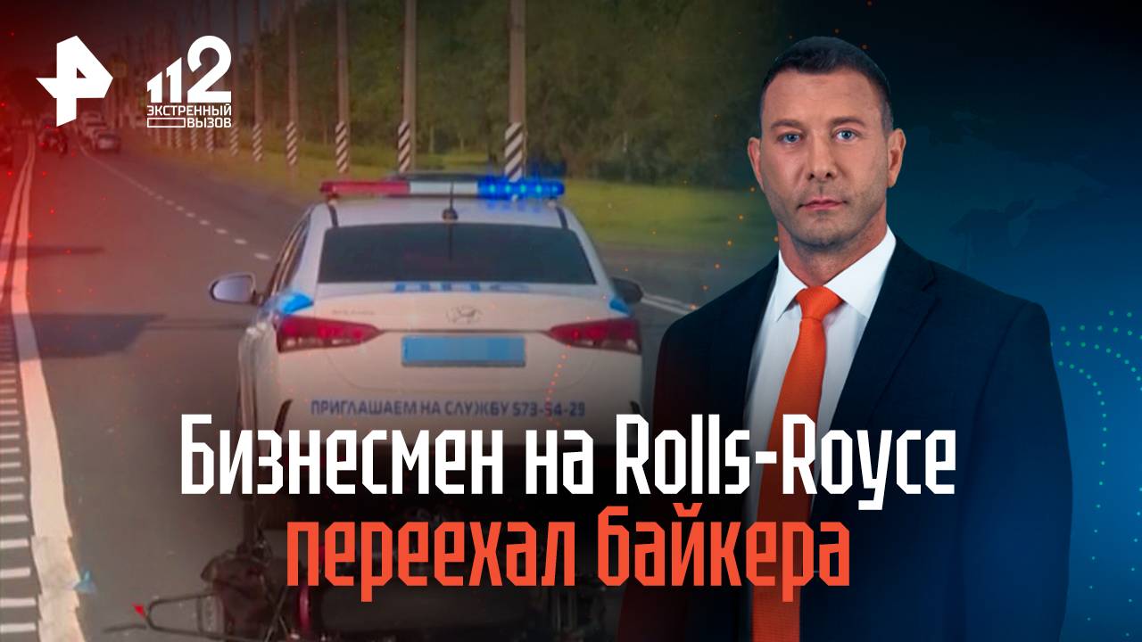 Бизнесмен на Rolls-Royce переехал байкера в Петербурге