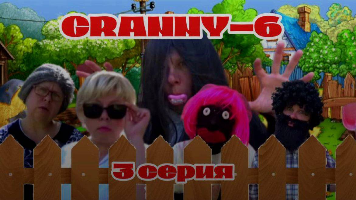 ДЕРЕВЕНСКИЕ ПРИКЛЮЧЕНИЯ GRANNY! 6 СЕЗОН. 3 СЕРИЯ
