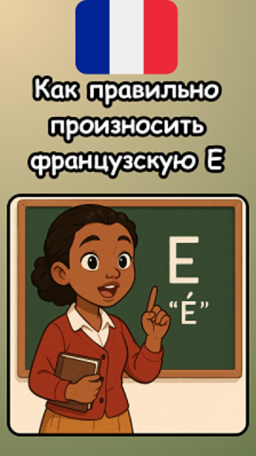 🔤 Как правильно произносить французскую букву E?
