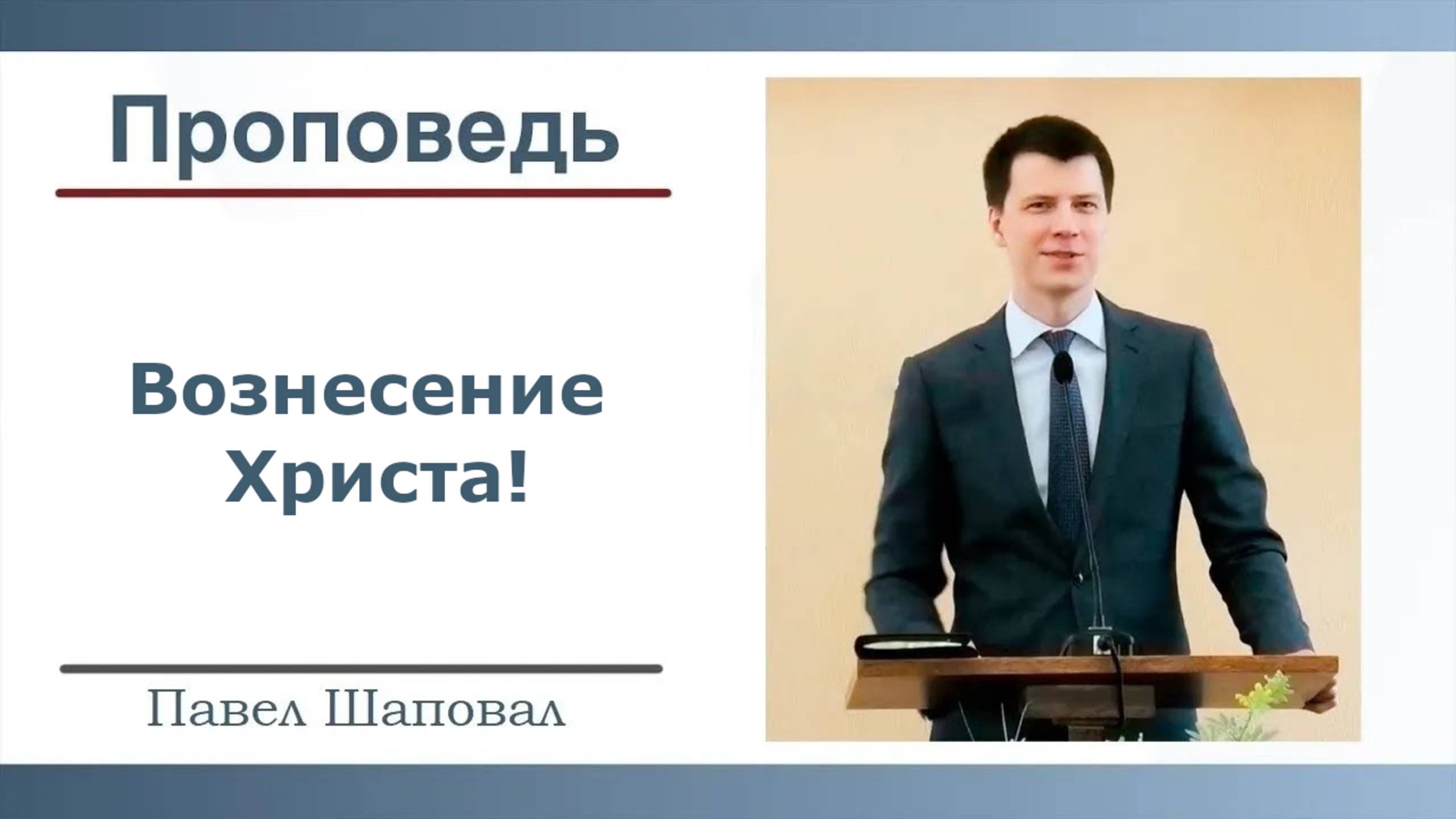 Вознесение Христа | Павел Шаповал |01.06.2025