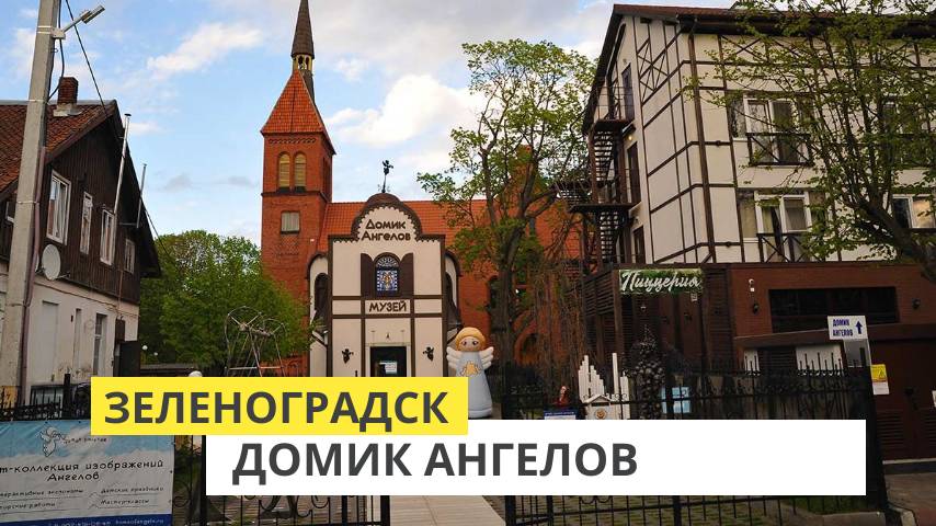 Зеленоградск. Музей "Домик ангелов"