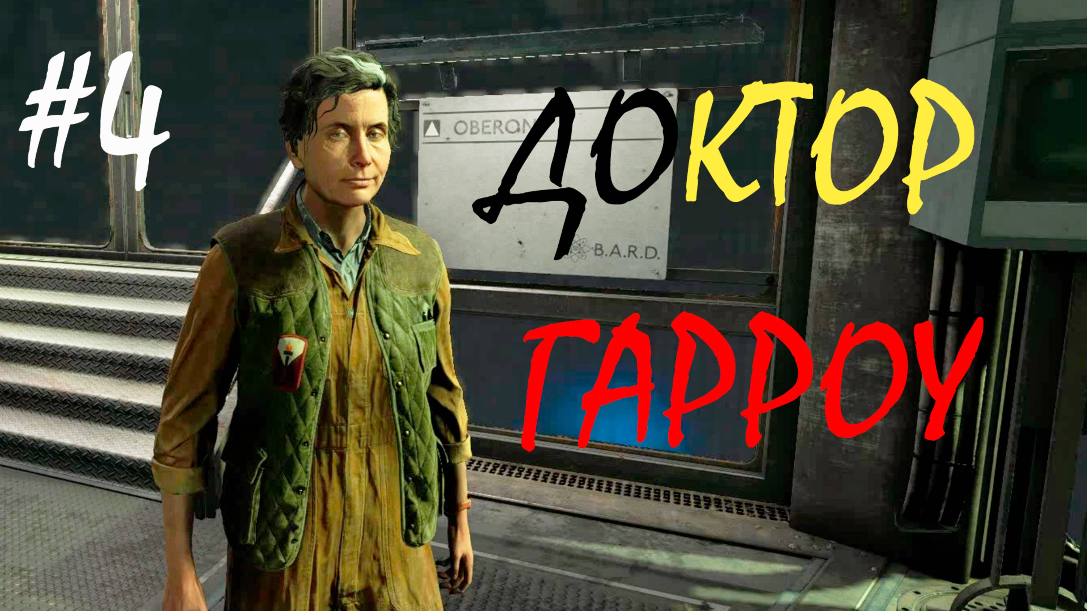 ДОКТОР ГАРРОУ ● Atomfall