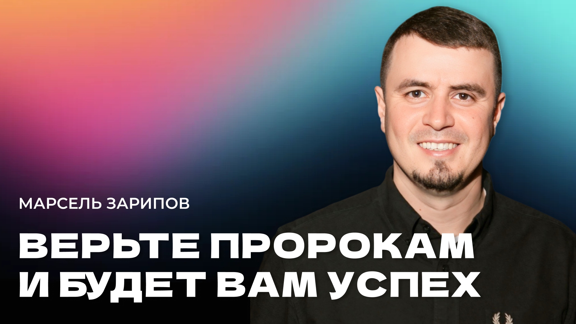 "Верьте пророкам и будет вам успех". Пастор Марсель Зарипов 25 мая 2025г "Церковь Прославления"