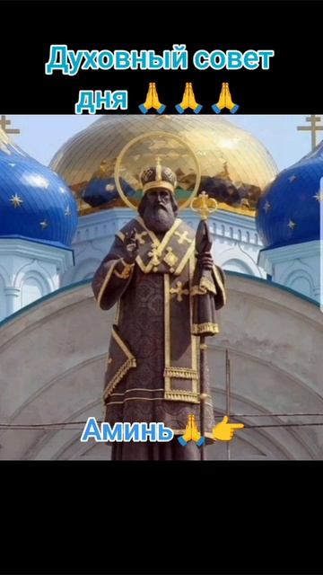 Духовный совет дня