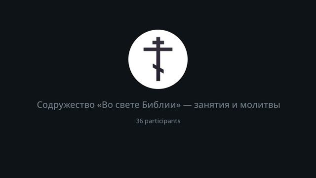 Молитва вечерняя. Чтение Евр.8:1-4 с толкованием блж.Феофилакта Болгарского. 03.06.25 г.