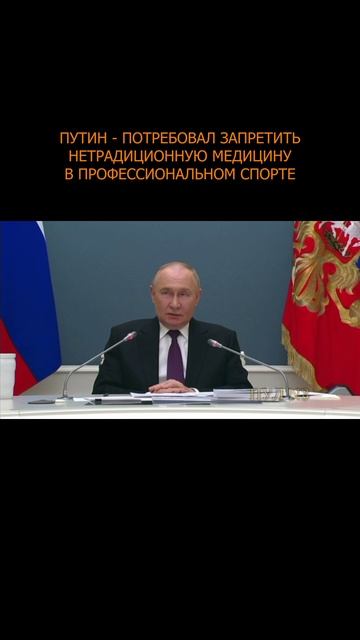 💥 Путин - потребовал запретить нетрадиционную медицину в профессиональном спорте