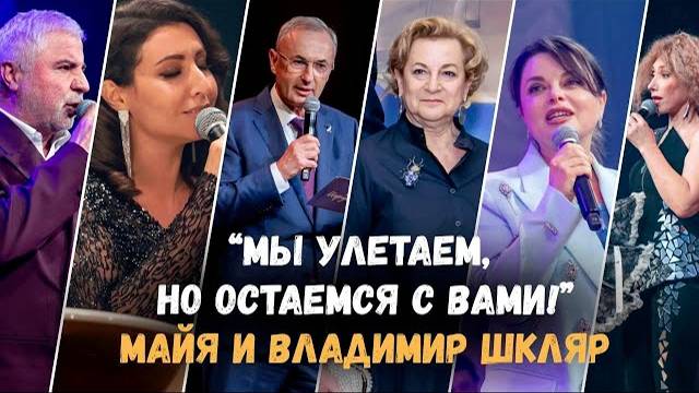 «Мы улетаем, но остаёмся с вами!» // Сосо Павлиашвили, Наташа Королёва Елена Воробей, Алла Рид и др.