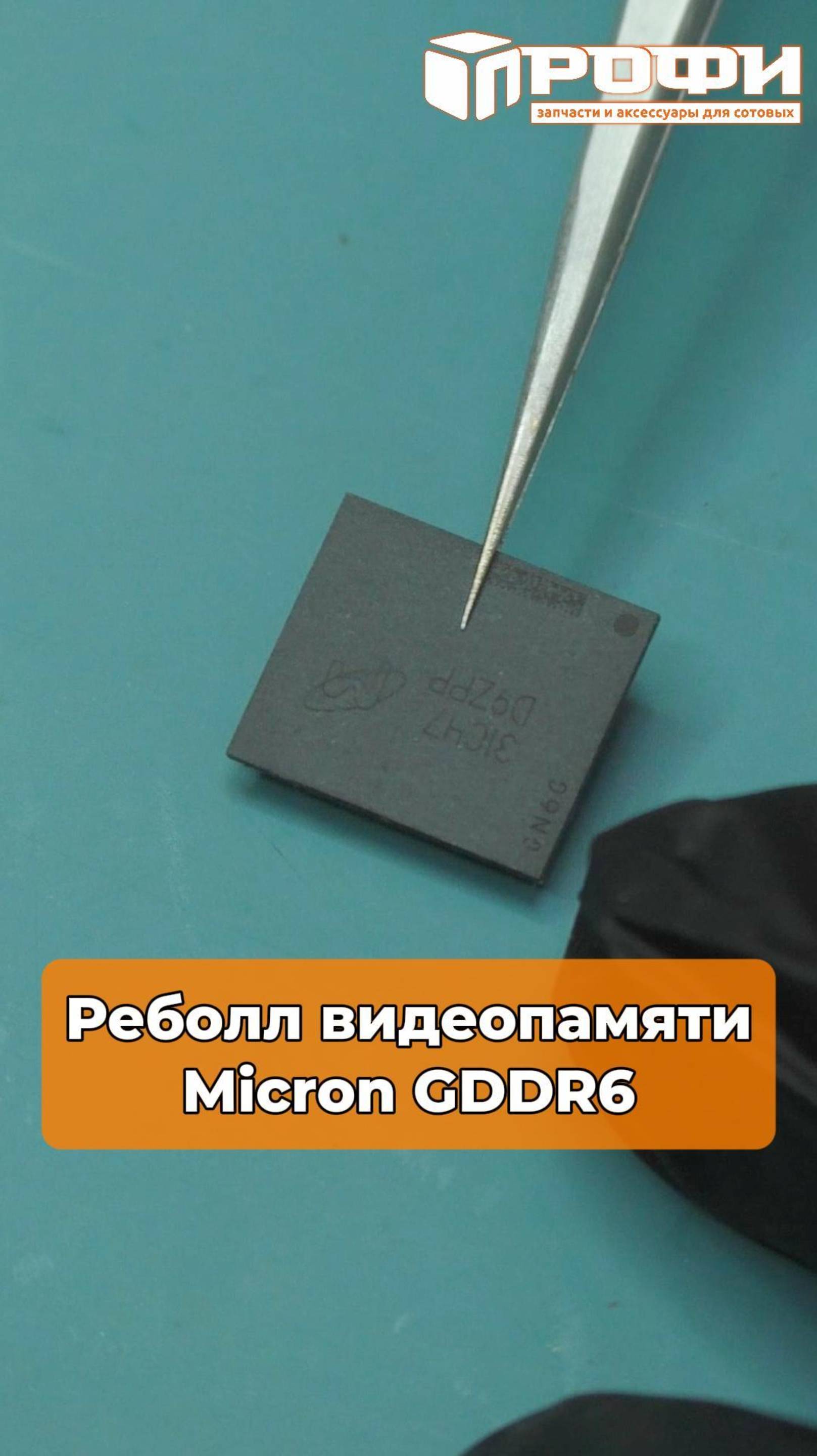 Реболл видеопамяти GDDR6