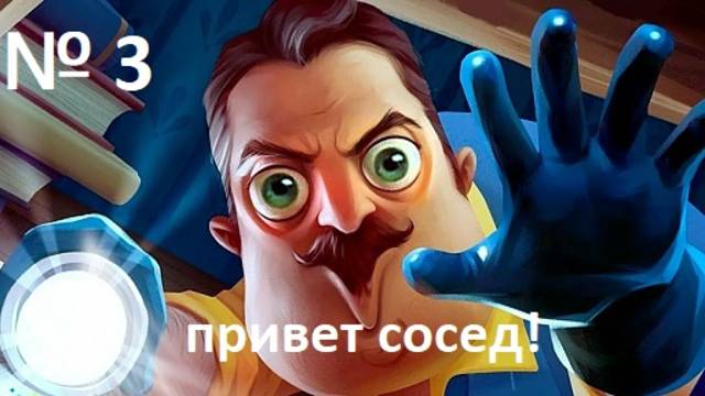 № 3 ПРИВЕТ СОСЕД!!! ПРОХОЖДЕНИЕ