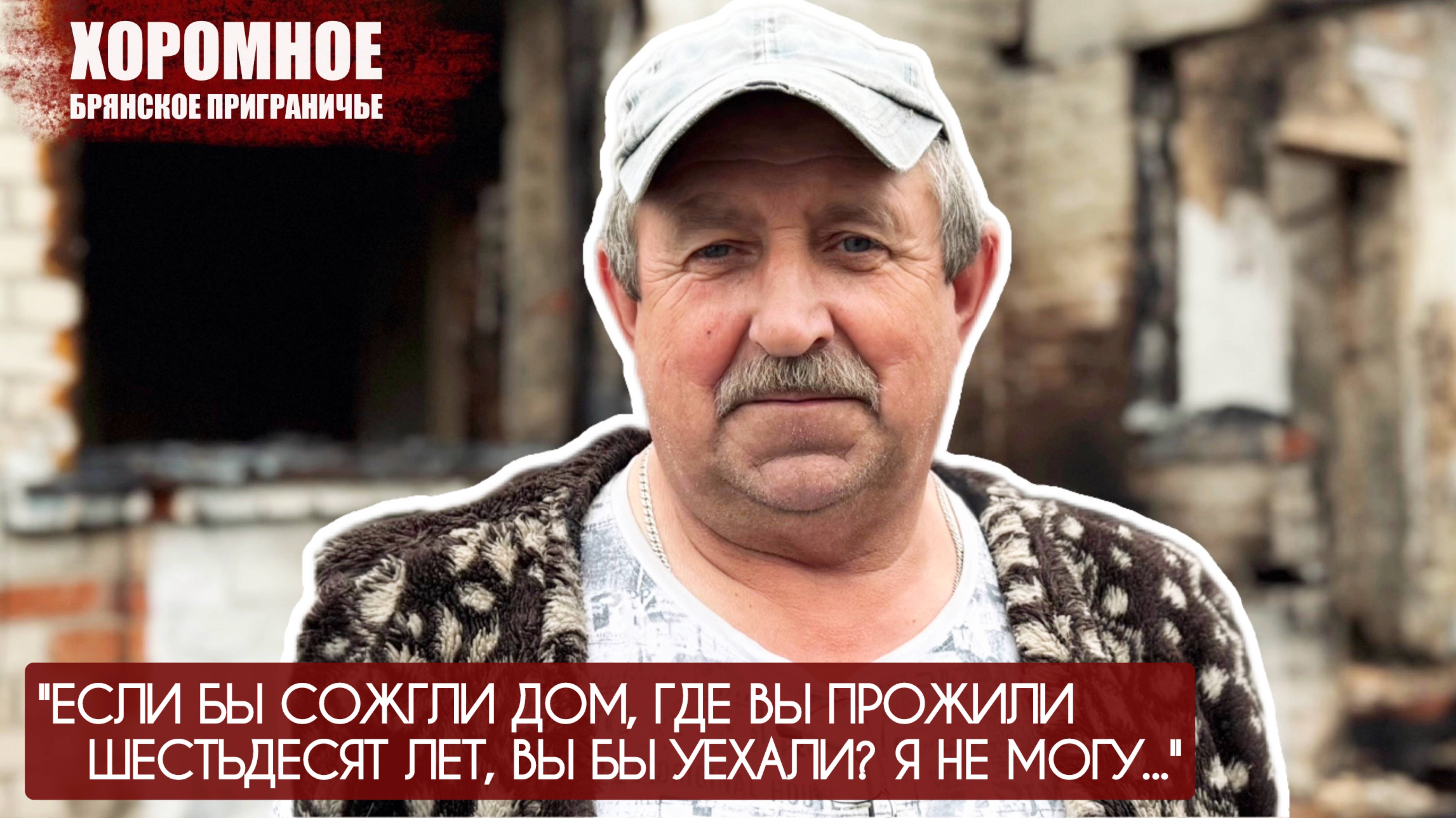 "ЕСЛИ БЫ СОЖГЛИ ДОМ, ГДЕ ВЫ ПРОЖИЛИ 60 ЛЕТ, ВЫ БЫ УЕХАЛИ?" село Хоромное, военкор Марьяна Наумова