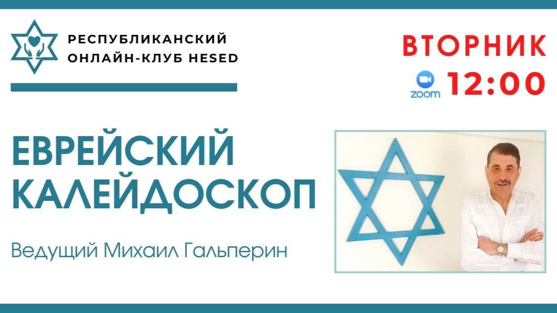 Еврейский калейдоскоп. Ведущий Михаил Гальперин 03.06.2025