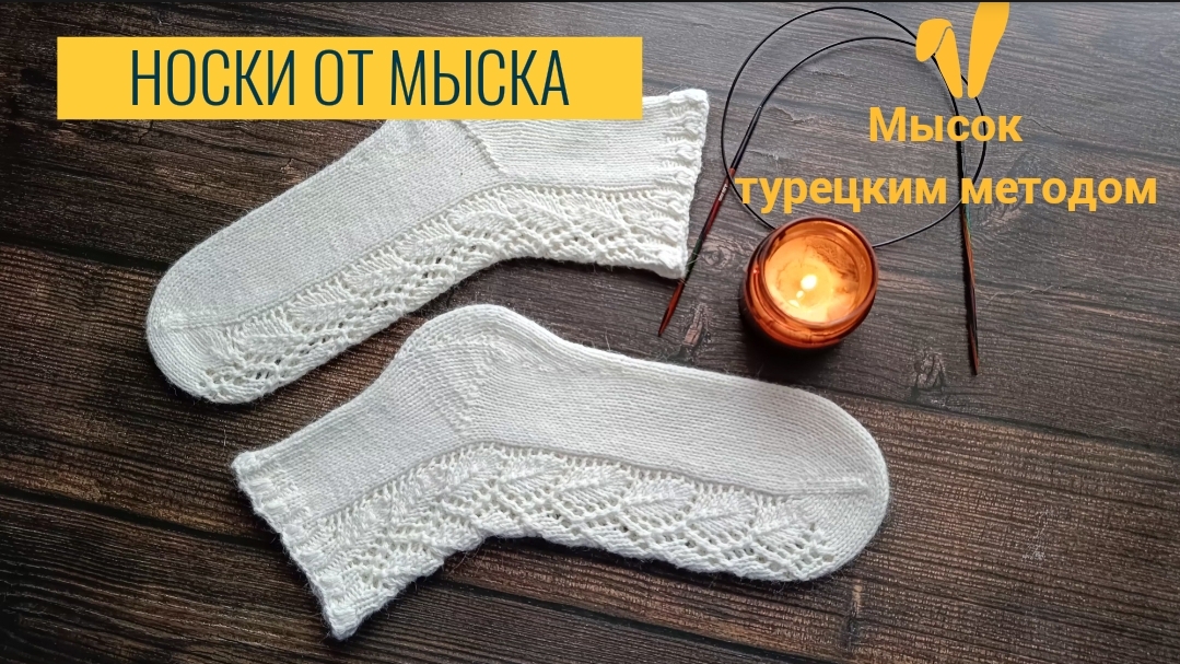 Вяжу носки только так! От мыска! #носкиспицами #вязание #knitting