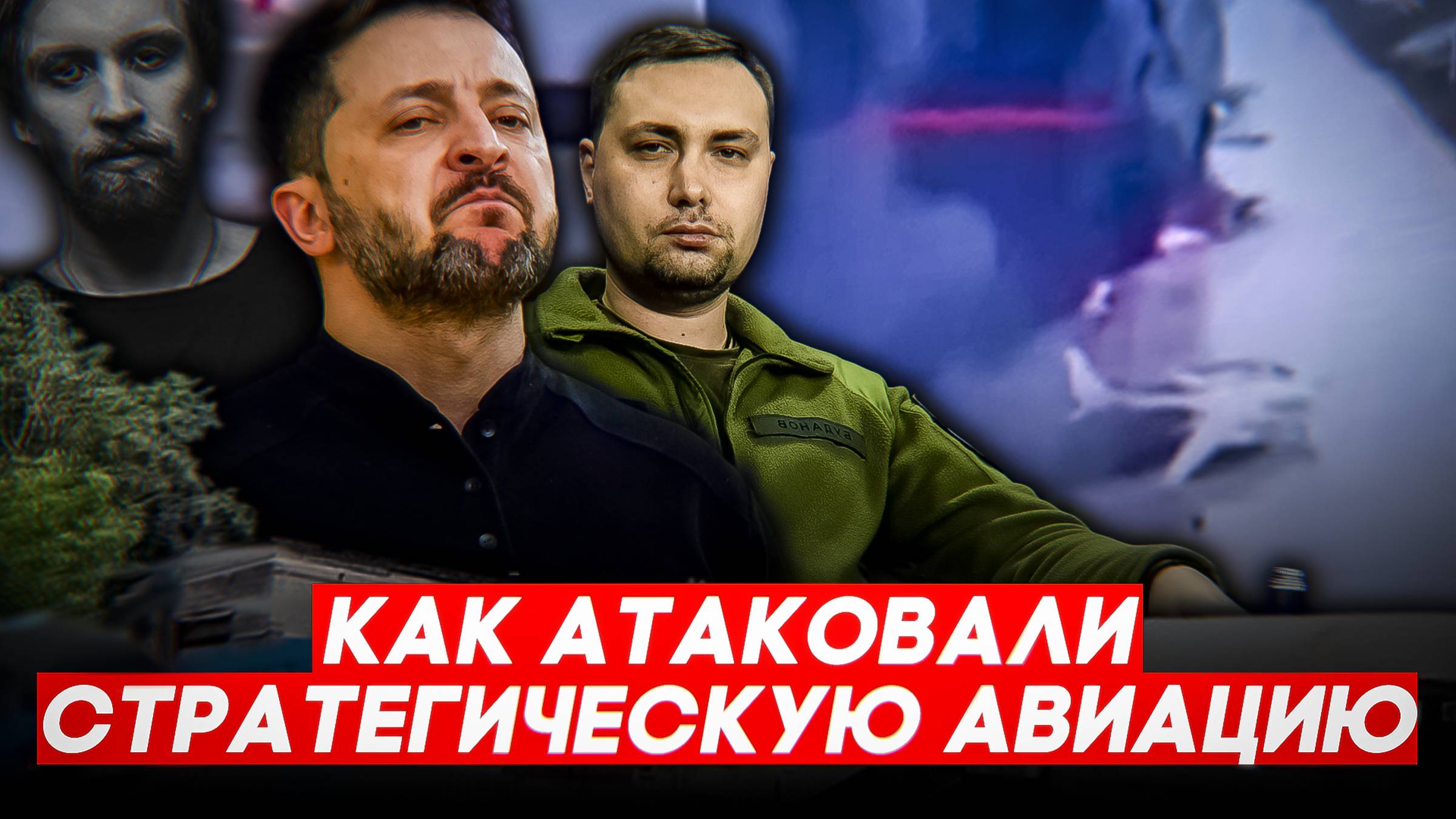 АТАКА НА АЭРОДРОМЫ: Как это сделали?