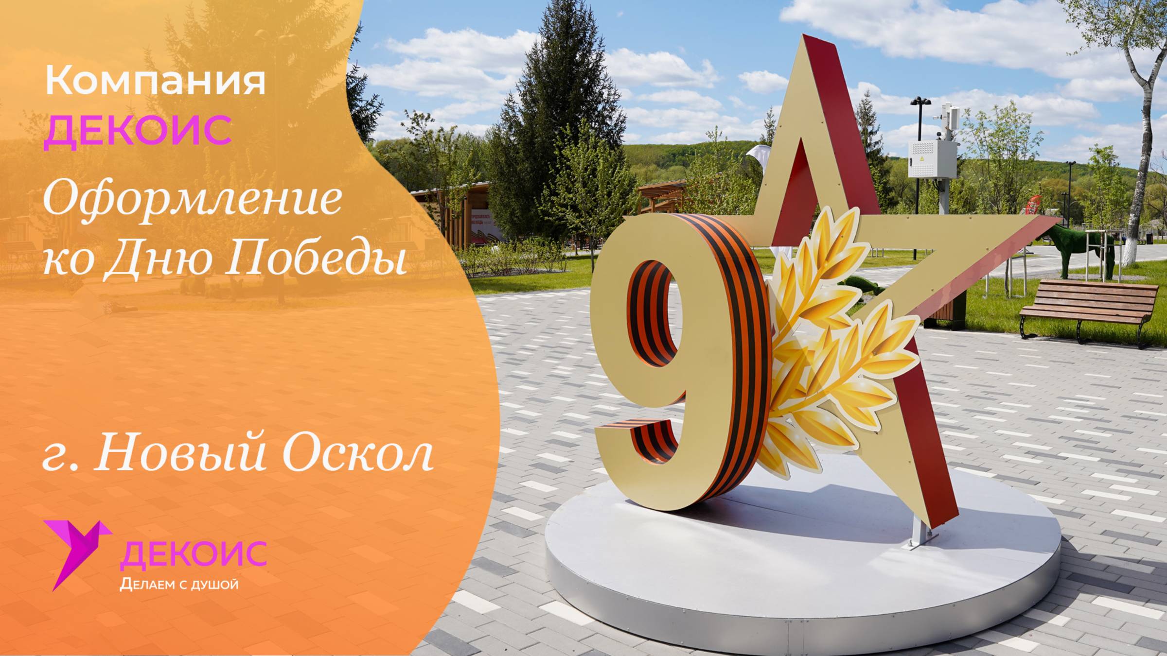 Оформление ко Дню Победы, г. Новый Оскол