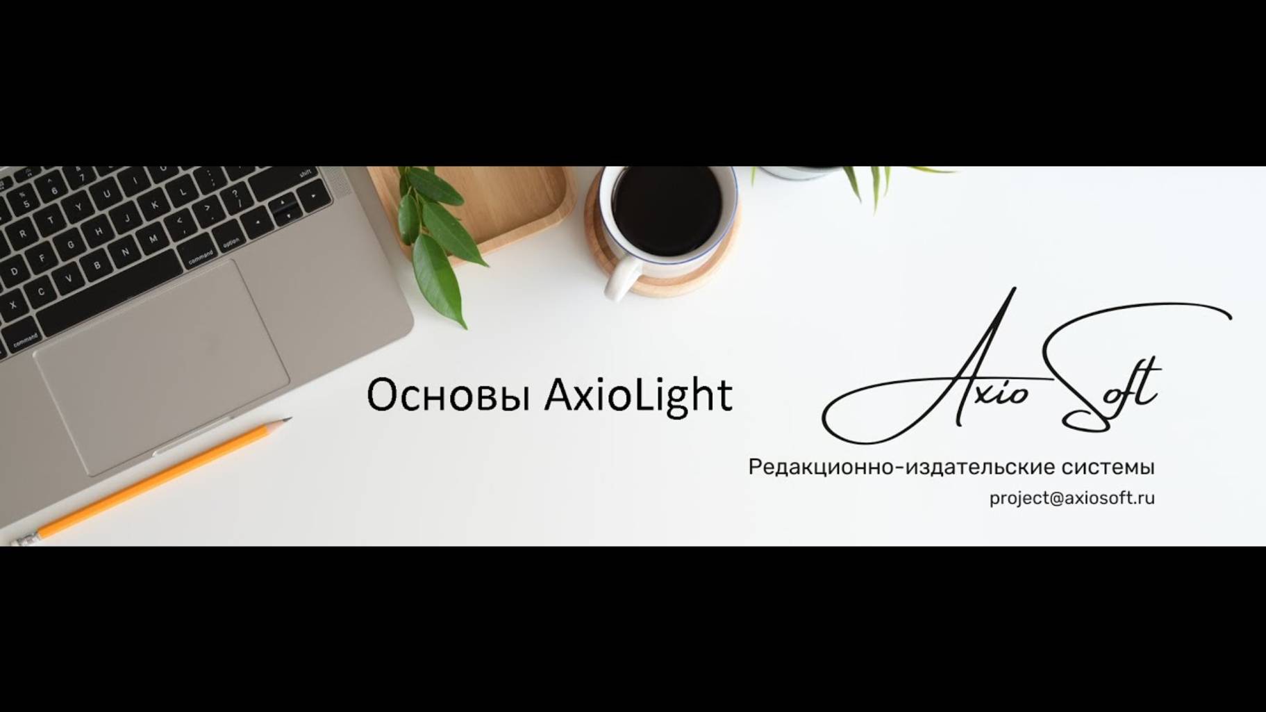 Основы AxioLight. Каталог изданий, планирование материалов, обзор номера, работа редактора