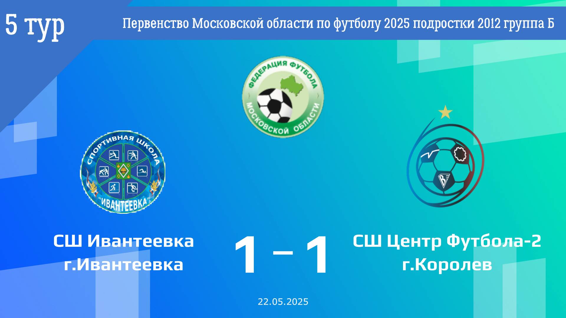 2012 | 5 тур | СШ Ивантеевка - СШ Центр Футбола-2 (22.05.2025)