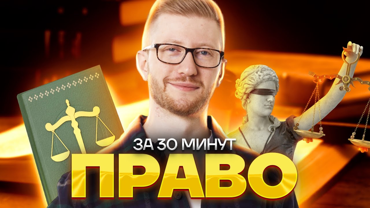 ВСЁ право за 30 минут | Задания 16, 17, 18 Обществознание ОГЭ | Умскул