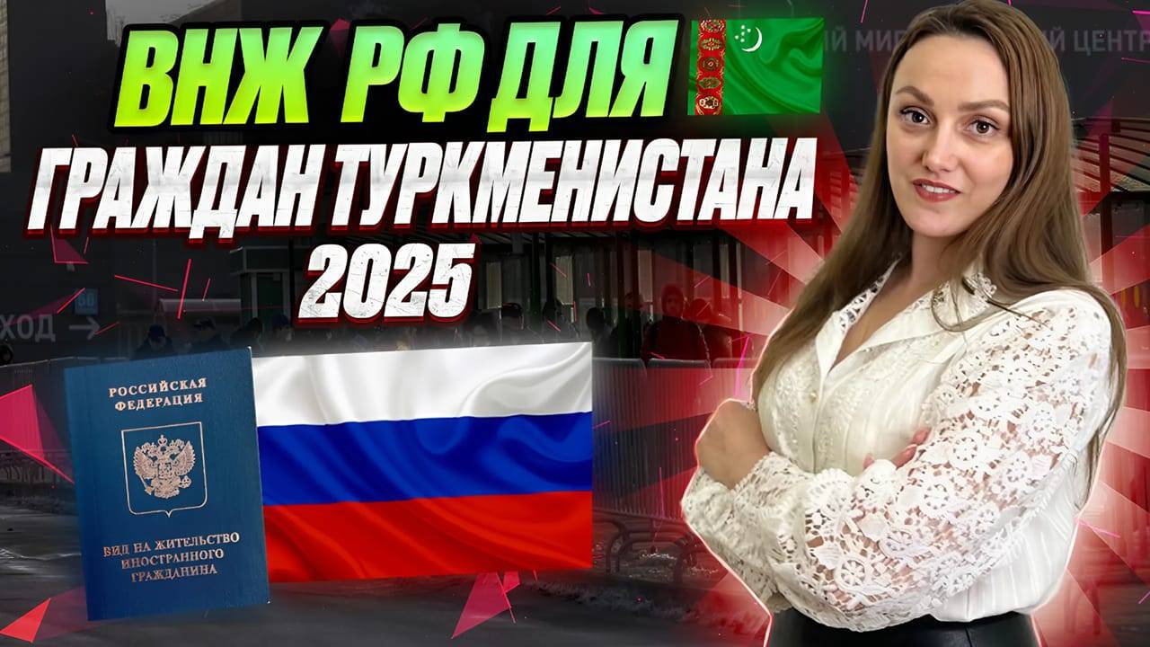 Внж гражданину Туркменистана! Как получить быстро!