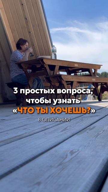 3 простых вопроса, чтобы узнать «ЧТО ТЫ ХОЧЕШЬ?»