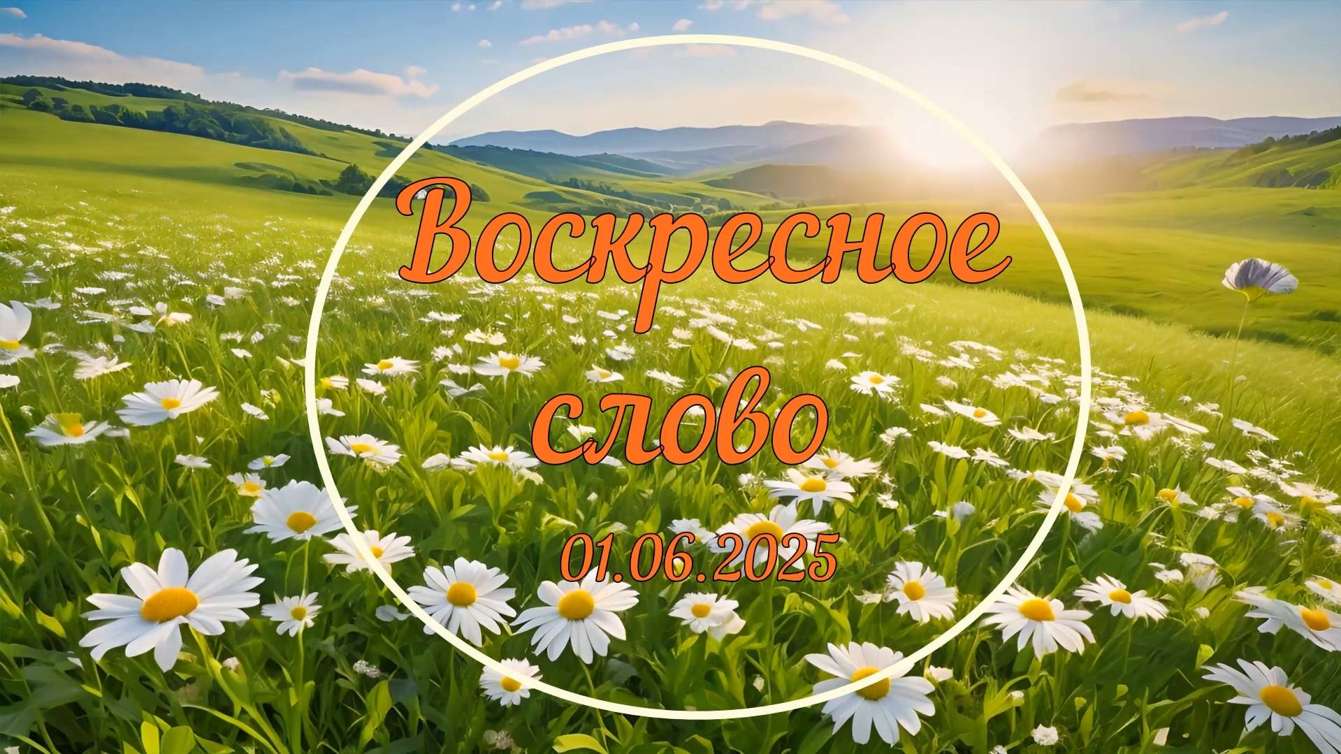 01.06.2025 Вычужанин С. Н. Тема: Где сегодня можно отдохнуть