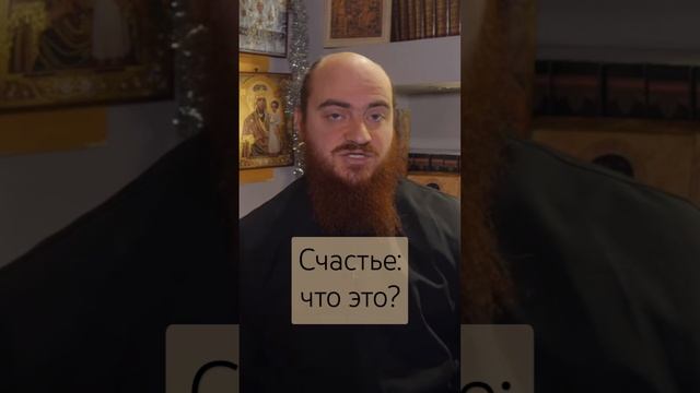 Счастье: что это?  #псалтирь #православие #толкование_библии #отецалексейчиж
