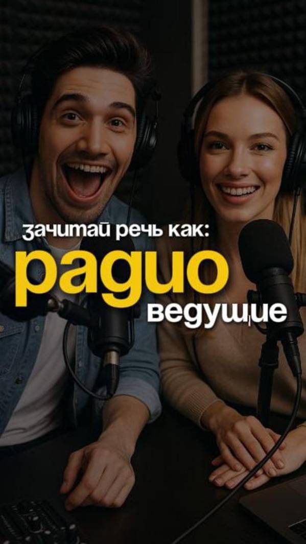 Выступи публично, как ведущие эфира радио