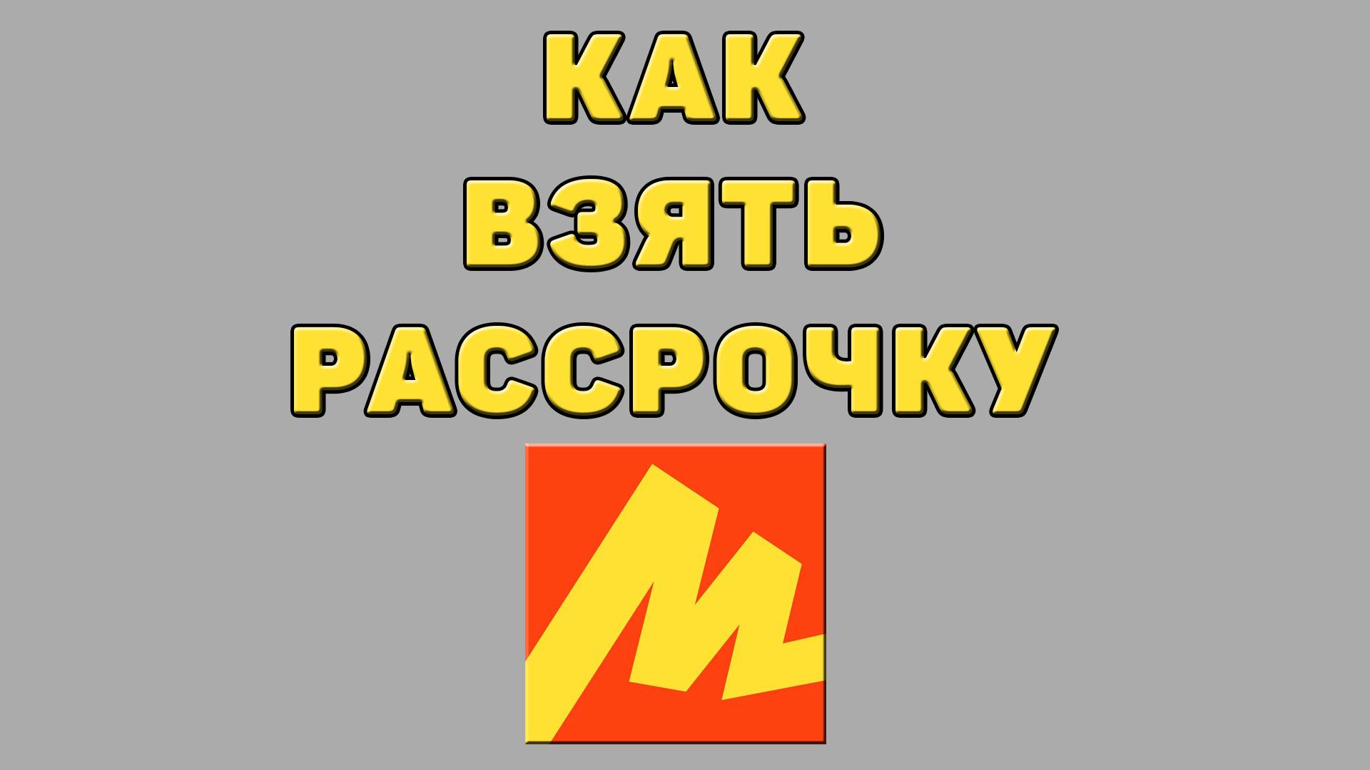 Как взять рассрочку в Яндекс маркете