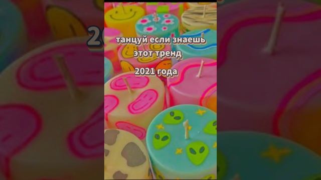танцуй если знаешь этот тренд 2021 года