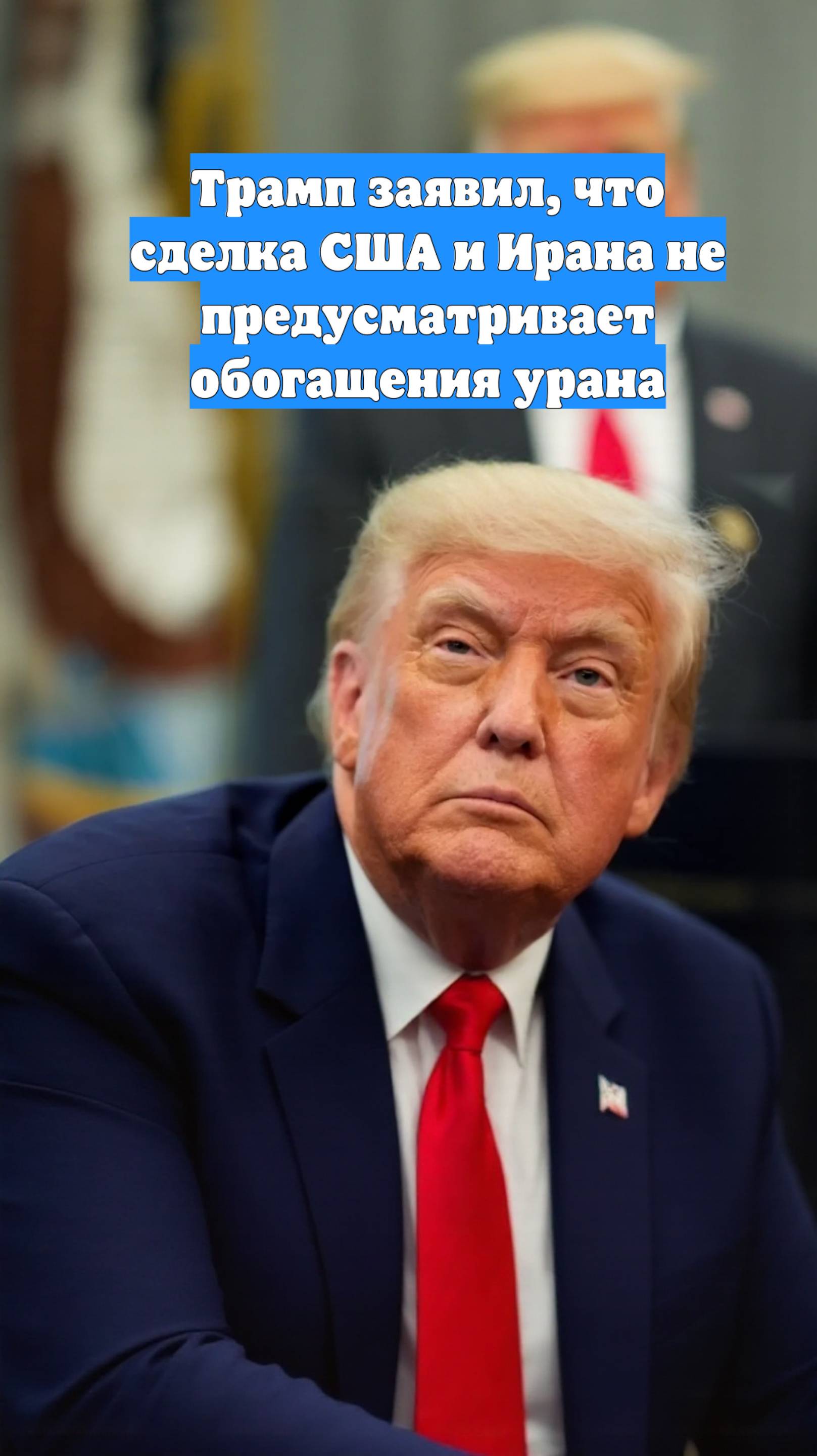 Трамп заявил, что сделка США и Ирана не предусматривает обогащения урана