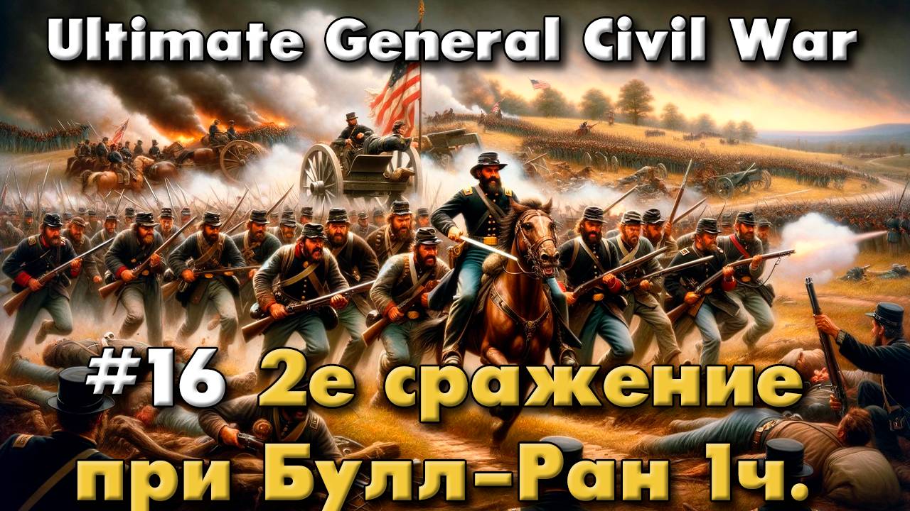 Ultimate General: Civil War №16 2е сражение при Булл-Ран начало
