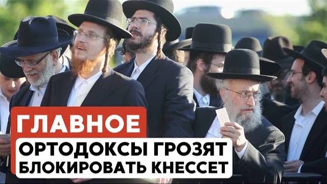 ГЛАВНОЕ ЗА 7 МИНУТ // Переговоры в Катаре сорваны | Ортодоксы угрожают власти HEBREW SUBS