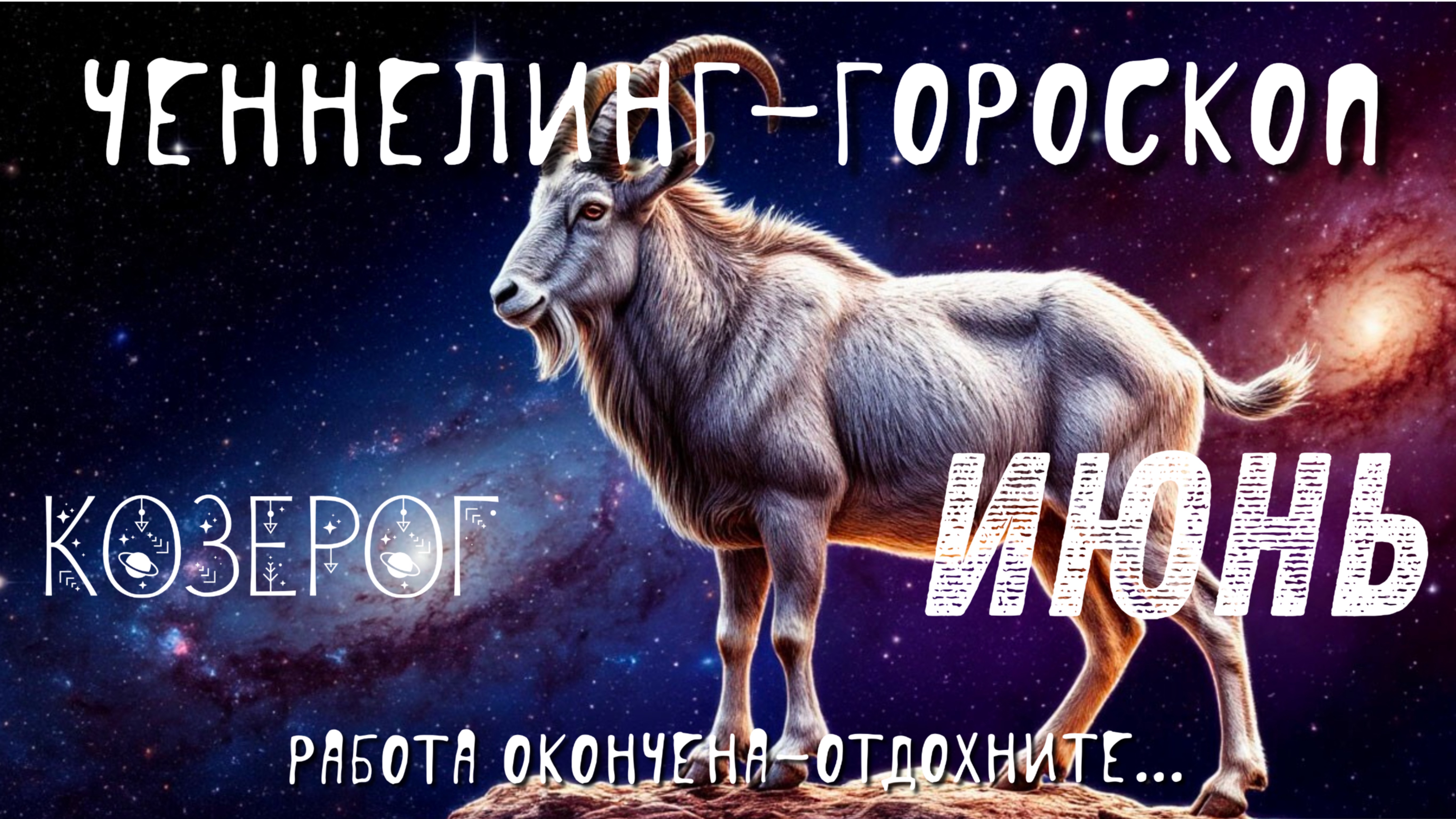 Козерог. Июнь. Ченнелинг-гороскоп. Работа окончена-Отдохните.