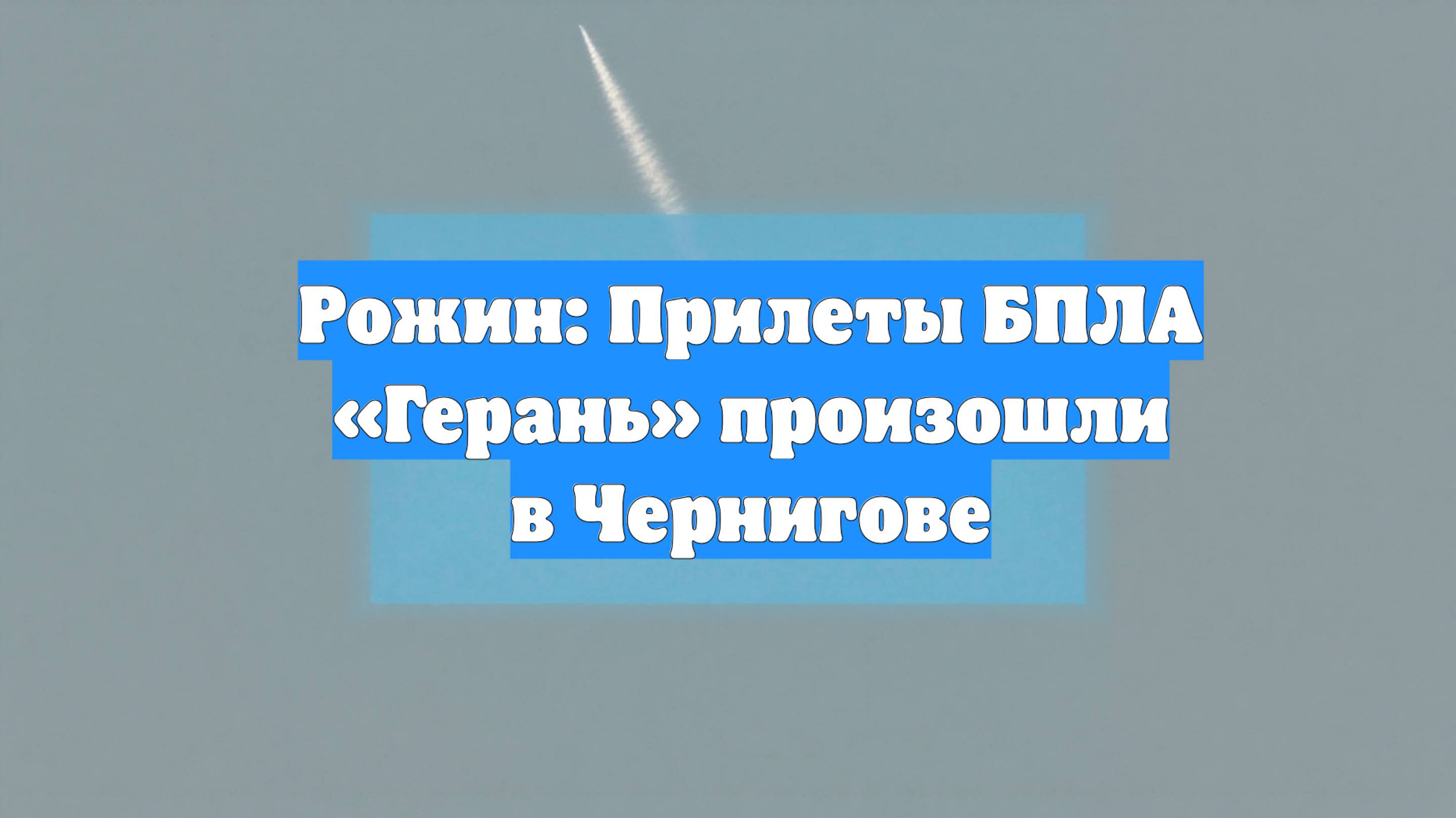 Рожин: Прилеты БПЛА «Герань» произошли в Чернигове