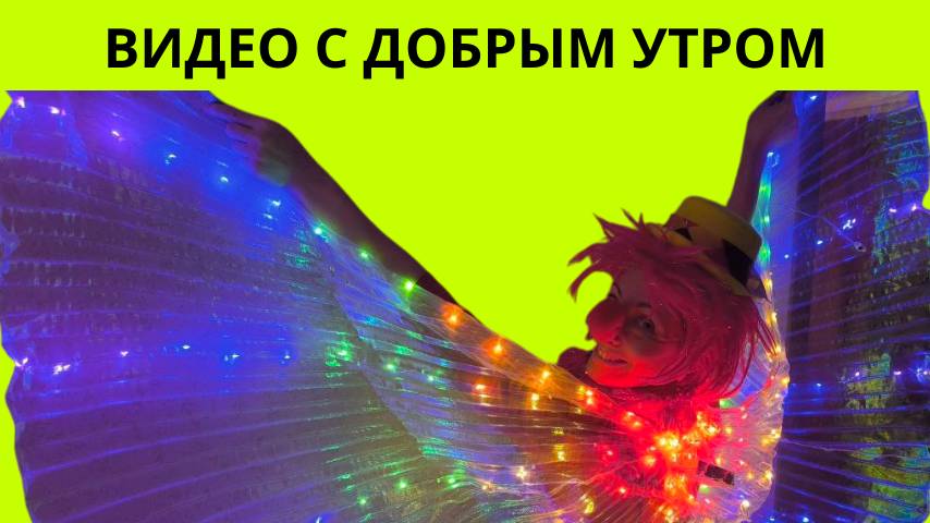 Скачать видео с добрым утром