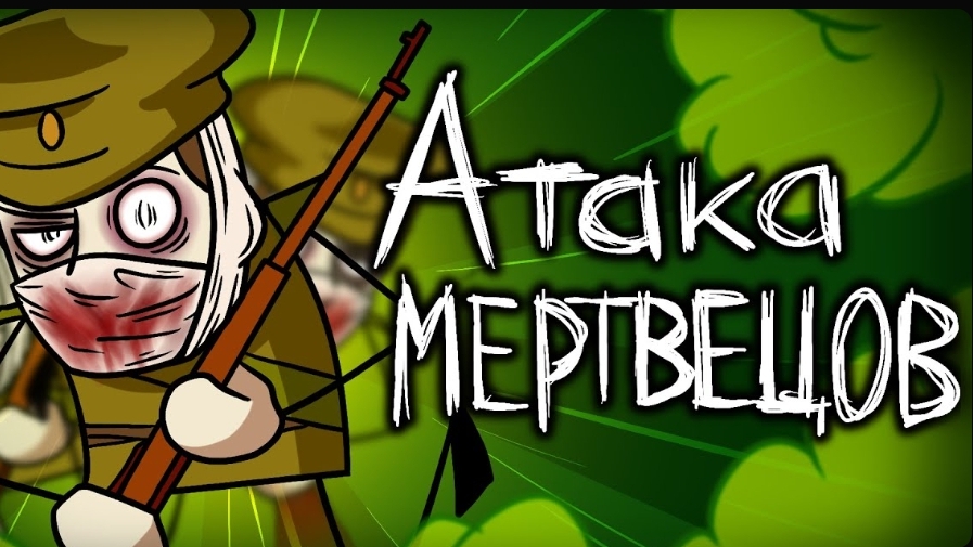 История Атаки Мертвецов