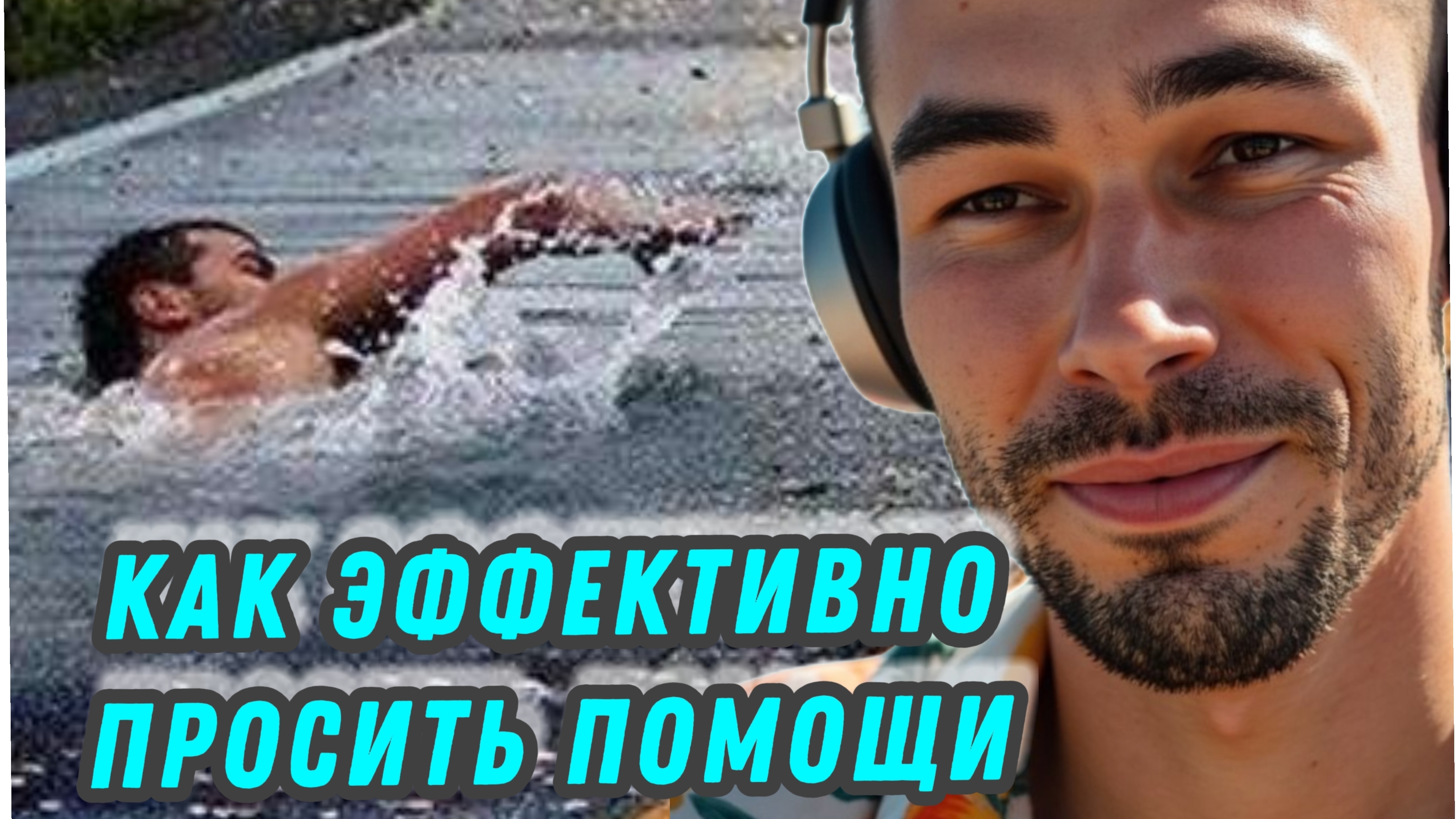 Как правильно просить о помощи у высших сил #яесть #сообщество #пробуждение #высшие_силы #бог #ум